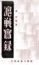 泸战实录一册 封面