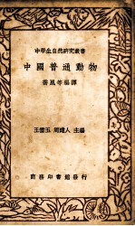 中国普通动物 封面