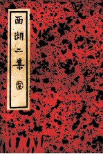 西湖二集  中 封面