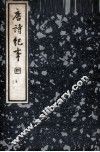 唐诗纪事  第1册 封面