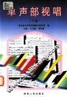 单声部视唱  下 封面