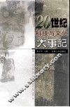 20世纪科技与文化大事记 封面