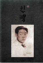 悲鸿画集 封面