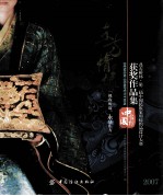 东方情缘·叠石桥杯·第二届民族家用纺织品设计大赛获奖作品集 封面