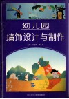 幼儿园墙饰设计与制作 封面