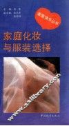 家庭化妆与服装选择 封面