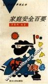 家庭安全百要 封面