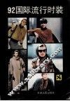 92国际流行时装 封面