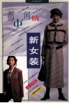 都市闲情新女装 封面