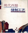 现代西服缝制工艺 封面