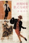 新潮时装款式与裁剪  春、夏、秋、冬 封面