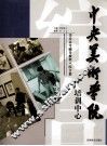 中央美术学院培训中心高考辅导教程  综合篇 封面