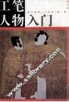 工笔人物入门 封面