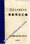 革新项目汇编 封面