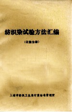 纺织染试验方法汇编化验分册 封面