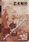 艺术财经 封面
