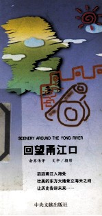 回望甬江口 封面
