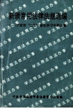 新颁常用法律法规选编  宁波市“25”普法学习手册续集 封面