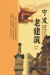 宁波老建筑 封面
