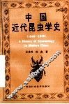 中国近代昆虫学史  1840-1949 封面