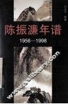 陈振濂年谱  1956-1998  第1辑 封面