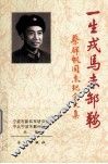 一生戎马未卸鞍  蔡群帆同志纪念文集 封面