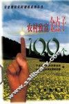 农村致富金点子100个 电子书封面
