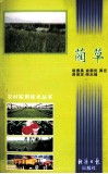 农村实用技术丛书  蔺草 封面