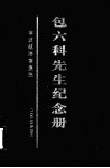 包六科先生纪念册 封面