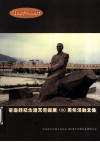 宁海县纪念潘天寿诞辰100周年活动文集  1897-1997 电子书封面
