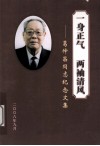 一身正气，两袖清风  葛仲昌同志纪念文集 封面