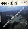 中国  慈溪  2005 封面