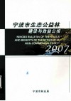 宁波市生态公益林  建设与效益公报  2007 封面