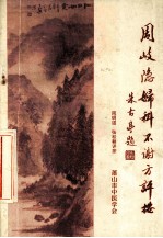 周岐隐《妇科不谢方》评按 封面