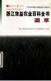 浙江效益农业百科全书  蔺草 封面