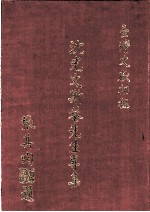 沈光文斯菴先生专集 封面