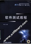 软件测试教程 封面
