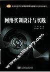 网络实训设计与实践 封面