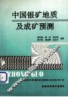 中国银矿地质及成矿预测 封面