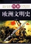 图解欧洲文明史  全彩珍藏版 封面