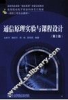通信原理实验与课程设计  第2版 封面
