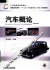 汽车概论 封面