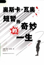 奥斯卡·瓦奥短暂而奇妙的一生 封面