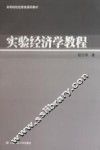 实验经济学教程 封面