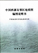 中国西部及邻区地质图1：2500000编图说明说 封面