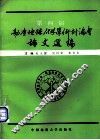 第四届勘查地球化学学术讨论会论文选编 封面