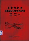 小秦岭地区深部金矿化特征及评价 封面