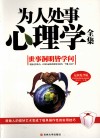 为人处事心理学全集  最新精华版 封面