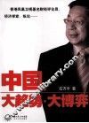 中国  大趋势·大博弈 封面