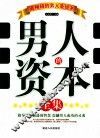 男人的资本全集 封面
